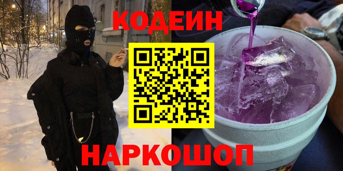 Кодеиновый сироп Lean напиток Lean (лин)  Вход с VPN  Кодеин Purple Drank  Усть-Джегута 